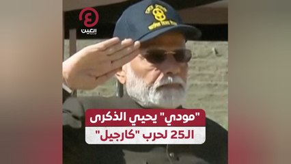 "مودي" يحيي الذكرى الـ25 لحرب "كارجيل"