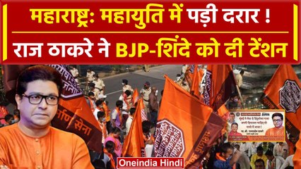 Maharashtra Politics: Raj Thackeray ने Vidhansabh Election पर BJP-शिंदे को दी टेंशन | वनइंडिया हिंदी