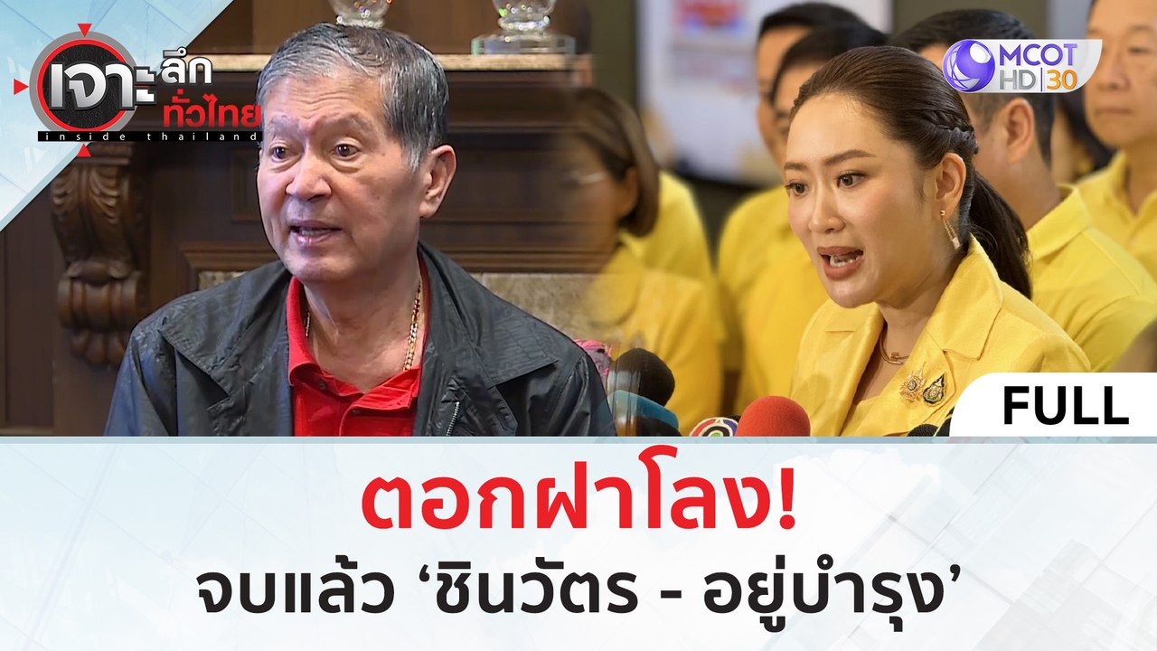 (คลิปเต็ม) ตอกฝาโลง! จบแล้ว ‘ชินวัตร - อยู่บำรุง’ (26 ก.ค. 67) | เจาะลึกทั่วไทย