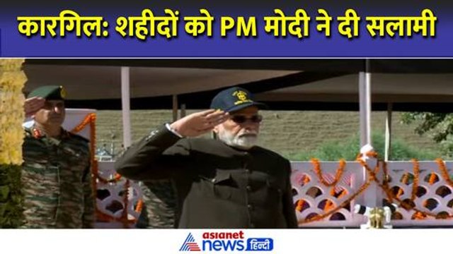 Kargil Vijay Diwas 2024 : कारगिल पहुंचे PM Modi, यु्द्ध स्मारक में बहादुर नायकों को दी श्रद्धांजलि