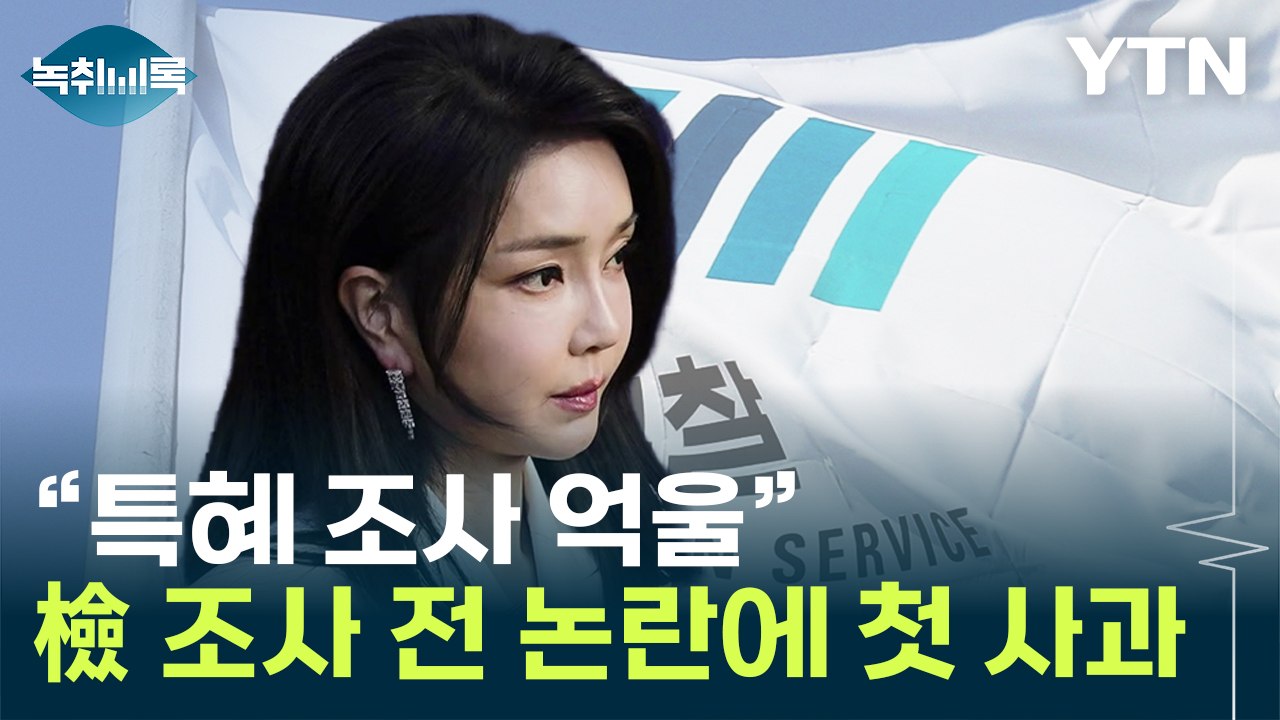 김 여사, 논란 첫 사과..."심려 끼쳐 국민께 죄송" [Y녹취록] / YTN