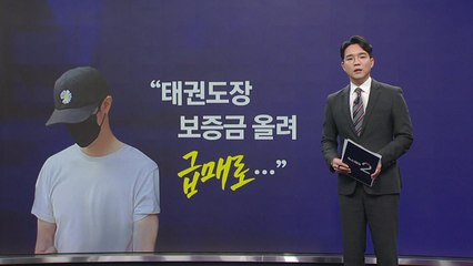 "태권도장, 보증금 올려 급매로..." 5세 어린이 유가족의 울분 [앵커리포트] / YTN