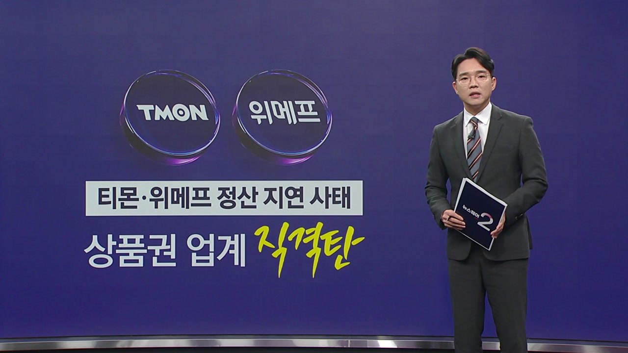티몬·위메프 사태에 '해피머니' 직격탄... 보상 가능할까? [앵커리포트] / YTN