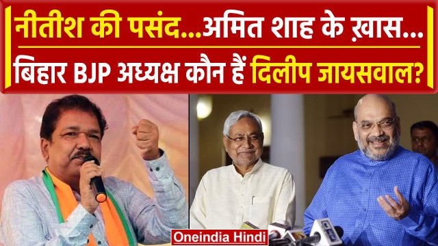 Bihar BJP President Dilip Jaiswal कौन हैं? Amit Shah और Nitish Kumar के हैं करीबी | वनइंडिया हिंदी