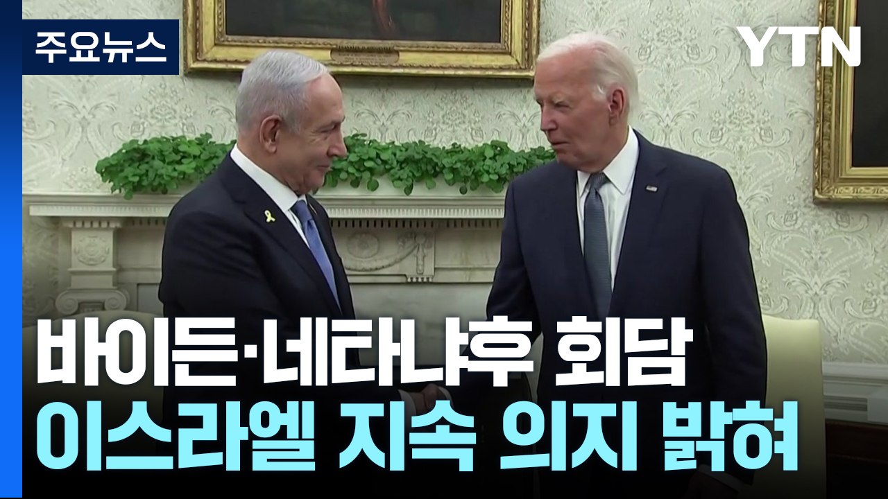 바이든·네탸나후 9개월 만에 회담..."휴전 협상 간극 좁혀" / YTN