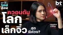 ควอนตัม…โลกเล็กจิ๋วสุดพิศวง ที่เปลี่ยนทฤษฎีทางฟิสิกส์ไปตลอดกาล | เดอะวิทย์ด้อม
