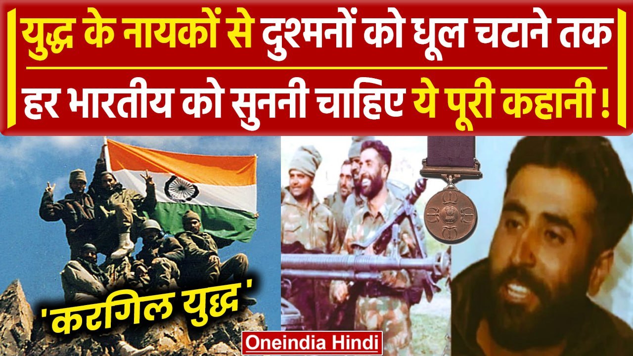 Kargil Vijay Diwas: कारगिल युद्ध में कब-क्या हुआ, जानें पूरी कहानी | Vikram Batra | वनइंडिया हिंदी