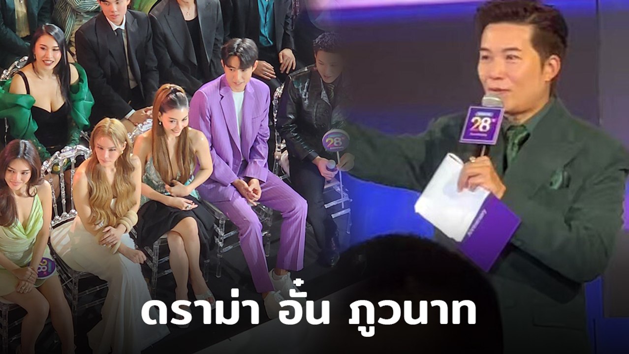 เปิดคลิปดราม่า อั๋น ภูวนาท เรียกน้องแดนในงาน ลั...