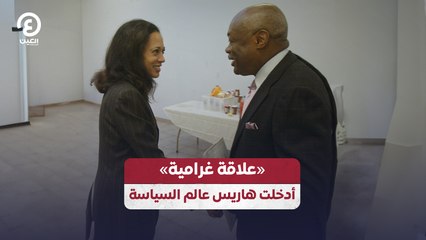 «علاقة غرامية» أدخلت هاريس عالم السياسة