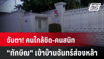จับตา! คนใกล้ชิด-คนสนิท "ทักษิณ" เข้าบ้านจันทร์ส่องหล้า | เที่ยงทันข่าว | 26 ก.ค. 67
