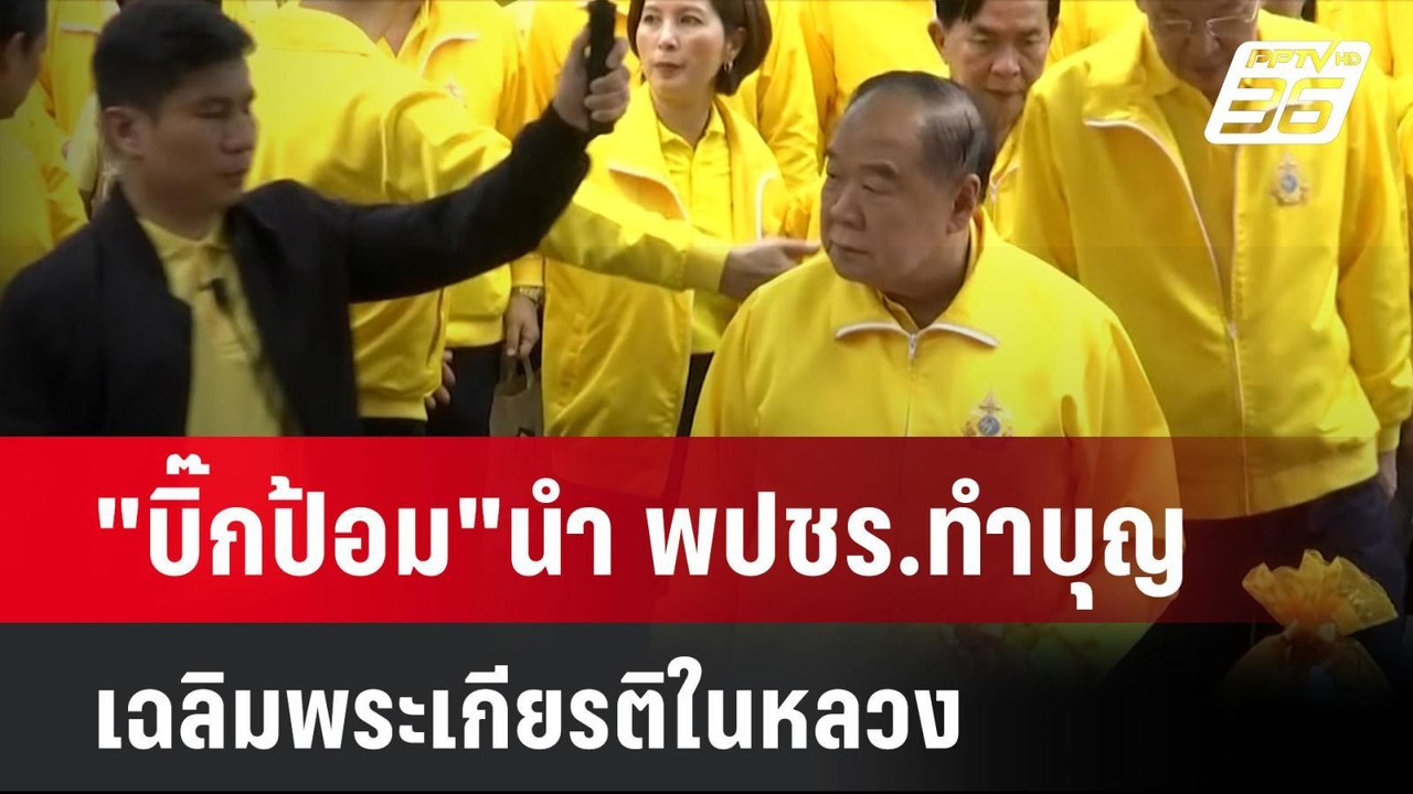 "บิ๊กป้อม"นำ พปชร.ทำบุญ เฉลิมพระเกียรติในหลวง |...