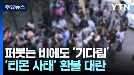 소비자 점점 늘어...현장의 컨트롤 타워 부재로 '무작정 대기' / YTN