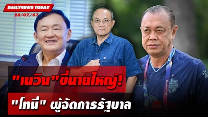 "เนวิน"ขี่นายใหญ่! "โทนี่"ผู้จัดการรัฐบาล | DAILYNEWSTODAY 26/07/67
