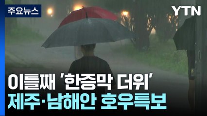 [날씨] '푹푹 찐다' 체감 37℃, 곳곳 소나기...제주도·남해안 호우 / YTN
