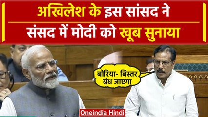 Lok Sabha में Budget पर चर्चा, Akhilesh yadav के सांसद ने Modi सरकार पर बोला हमला  | वनइंडिया हिंदी