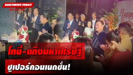 โทนี่-แก๊งมหาเศรษฐี ซูเปอร์คอนเนกชั่น! | DAILYNEWSTODAY 26/07/67