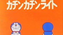 大山版ドラえもん　第0832話　「カチンカチンライト」