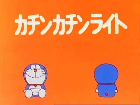 大山版ドラえもん　第0832話　「カチンカチンライト」