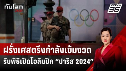 ฝรั่งเศสตรึงกำลังเข้มงวดรับพิธีเปิดโอลิมปิก “ปารีส 2024” | ทันโลก DAILY | 26 ก.ค. 67