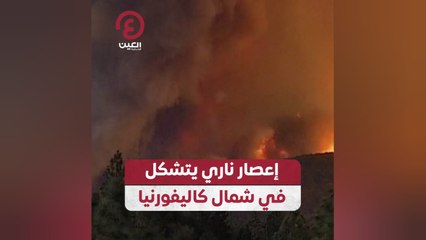 إعصار ناري يتشكل في شمال كاليفورنيا