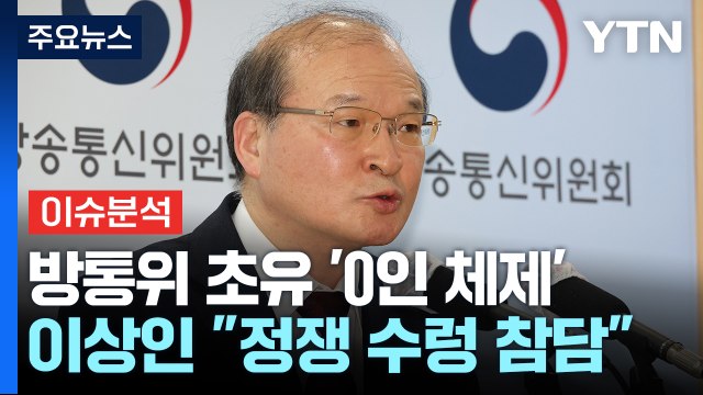 [정치 ON] 방통위 초유 '0인 체제'...'채해병 특검 부결' 후폭풍은? / YTN