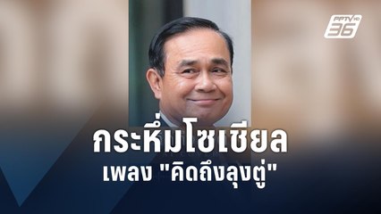 เพลง "คิดถึงลุงตู่" กระหึ่มโซเชียล | PPTV Online