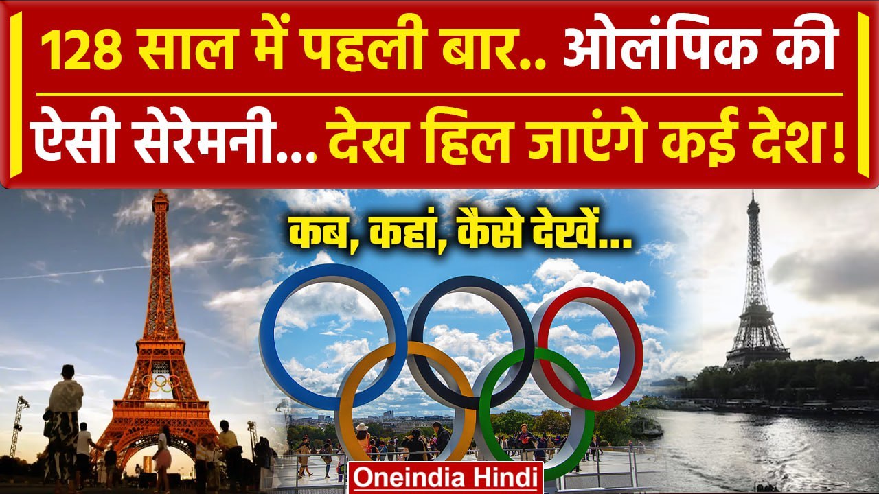 Paris Olympics 2024: Paris में बदलेगा इतिहास, अलग अंदाज में होगी Opening Ceremony | वनइंडिया हिंदी