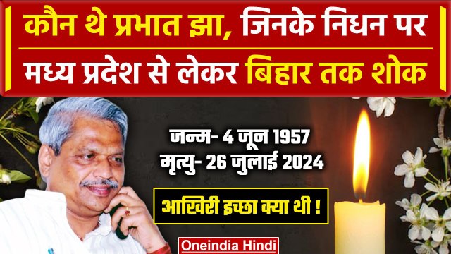 Prabhat Jha Passes Away: कौन थे Prabhat Jha ? | CM Yogi | BJP | PM Modi | JP Nadda | वनइंडिया हिंदी