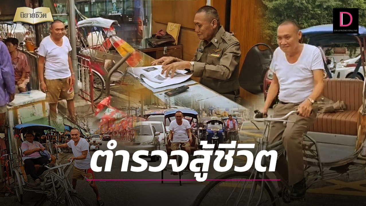 ตำรวจสู้ชีวิต ออกเวรปั่นสามล้อหารายได้เสริม ยึดอาชีพสุจริต | นิยายชีวิต เดลินิวส์ 28/07/67