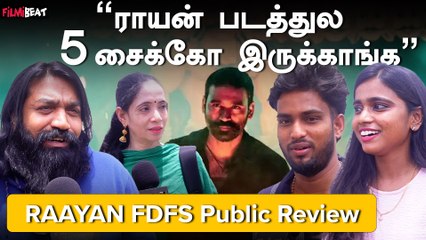 “படத்துல ஒரு Lag கூட இல்லை”|Raayan Fdfs Publice Review |Raayan