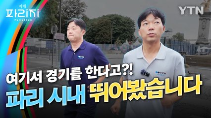 [이게파리지] 여기서 경기를 한다고? 파리 시내를 직접 뛰어 봤습니다! / YTN