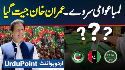 Agar Election Ho Jaye Tu Awam Vote Kis Ko De Ge? Vote Phir Imran Khan Ka Nikal Aaya - Public Survey