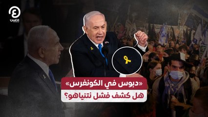«دبوس في الكونغرس» هل كشف فشل نتنياهو؟