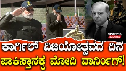 ಕಾರ್ಗಿಲ್ ಹುತಾತ್ಮ ಯೋಧರಿಗೆ ಶುದ್ಧಾಂಜಲಿ ಸಲ್ಲಿಸಿ ಪಾಠ ಕಲಿಯದ ಪಾಕಿಸ್ತಾನಕ್ಕೆ ವಾರ್ನಿಂಗ್ ಕೊಟ್ಟ ಮೋದಿ