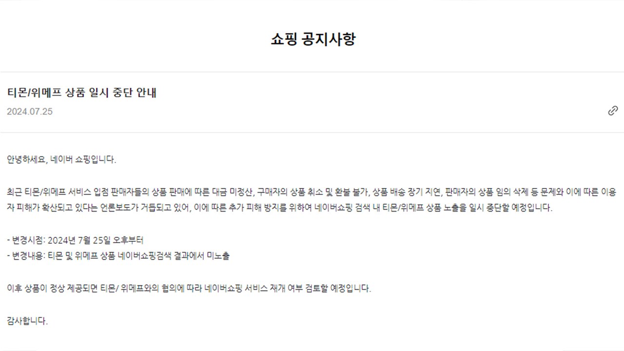 네이버, 쇼핑 검색에서 티몬·위메프 상품 노출 중단 / YTN