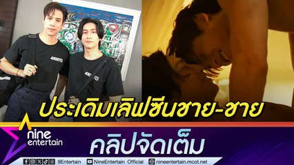 เจษ ลั่น! เลิฟซีน ไบเบิ้ล ไม่มีเขิน เน้นความสบายใจ มองเป็นงานศิลปะ (คลิปจัดเต็ม)