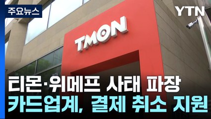 카드업계 "결제 취소 지원"...은행도 대출 연장 / YTN