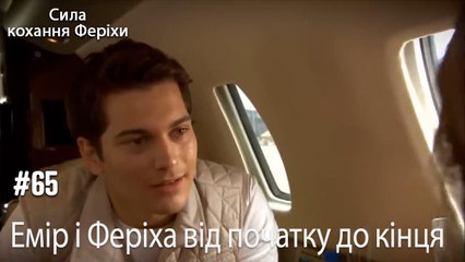 Сцени Еміра та Феріхи від початку до кінця