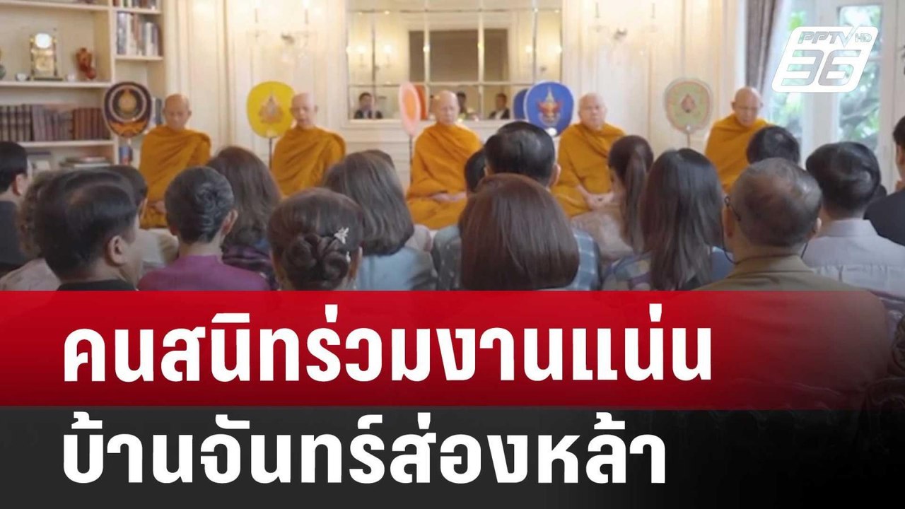 คนสนิทร่วมงานแน่นบ้านจันทร์ส่องหล้า | จับข่าวคุ...