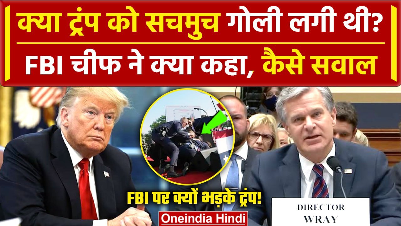 Donald Trump Assassination: FBI चीफ Christopher Wray के कैसे सवाल | US Elections | वनइंडिया हिदी