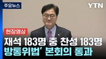 [현장영상+] 재석 183명 중 찬성 183명...'방통위법' 본회의 통과 / YTN