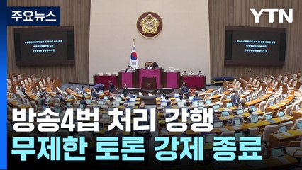 野, 방통위법 필리버스터 강제 종료...與, 반발 퇴장 / YTN