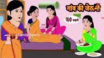 गांव की जेठानी - Kahani   Hindi Kahaniya  | Bedtime Moral Stories  | Hindi Fairy Tales  | New Story