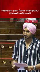खासदार हरभजन सिंगनं संसदेत केली मोठी मागणी
