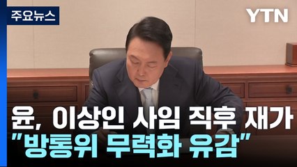尹, 이상인 사임 당일 재가..."방통위 무력화 유감" / YTN