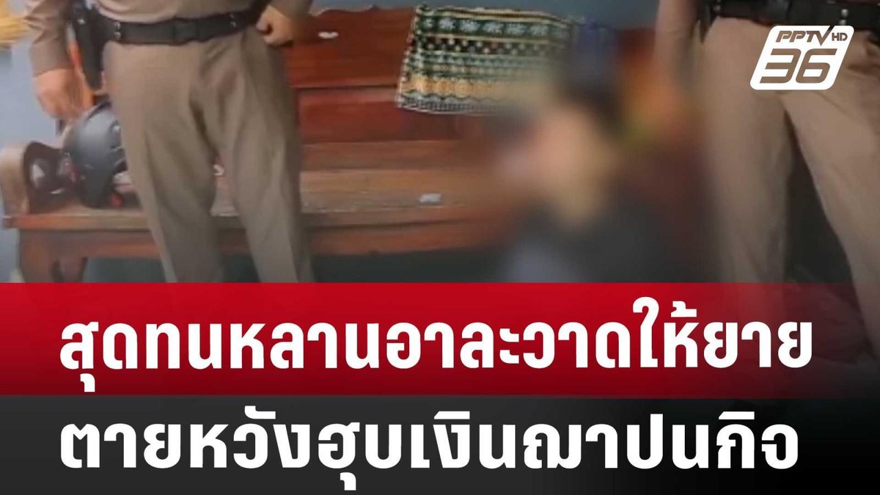 เทพไท ชี้สาเหตุ "เฉลิม" ไม่ลาออก-พท.ไม่ขับจากพรรค | จับข่าวคุย | 26 ก.ค. 67