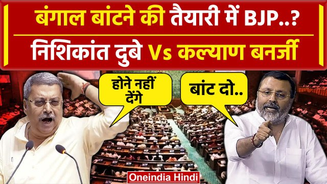 West Bengal Partition: बंगाल विभाजन की बात पर सदन में हो गई भिड़ंत | TMC Vs BJP | वनइंडिया हिंदी