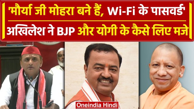 Akhilesh Yadav: BJP में तकरार पर बड़ा दावा, Keshav Prasad Maurya दिल्ली के मोहरा हैं| वनइंडिया हिंदी