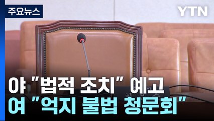 김 여사 불출석..."법적 조치" vs "불법 청문" / YTN