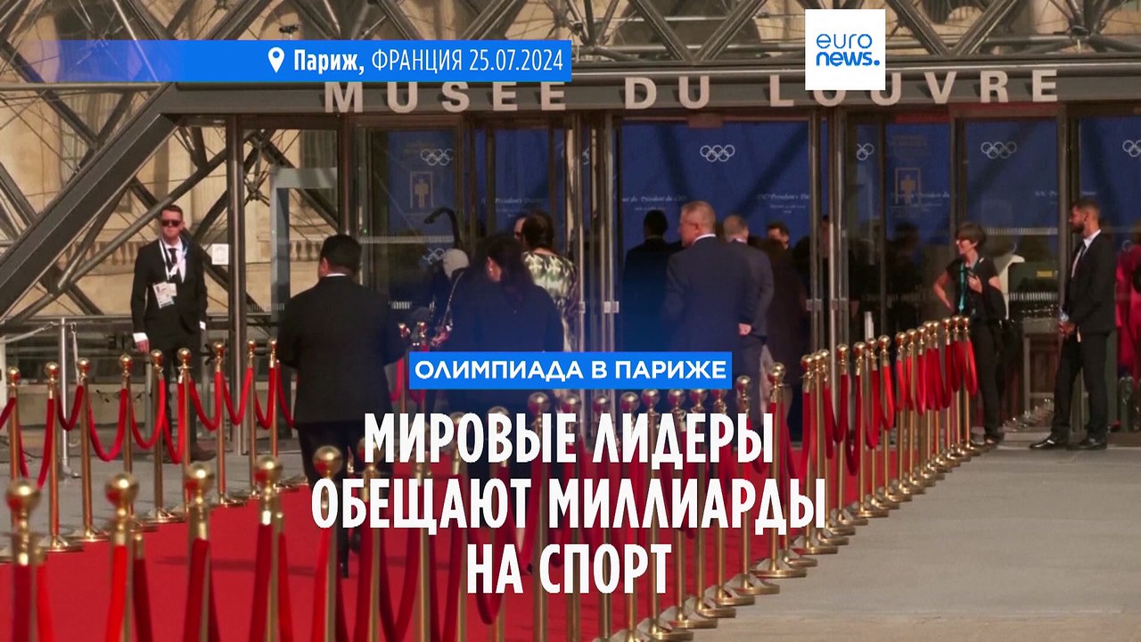 Перед Олимпиадой мировые лидеры обещают выделит...